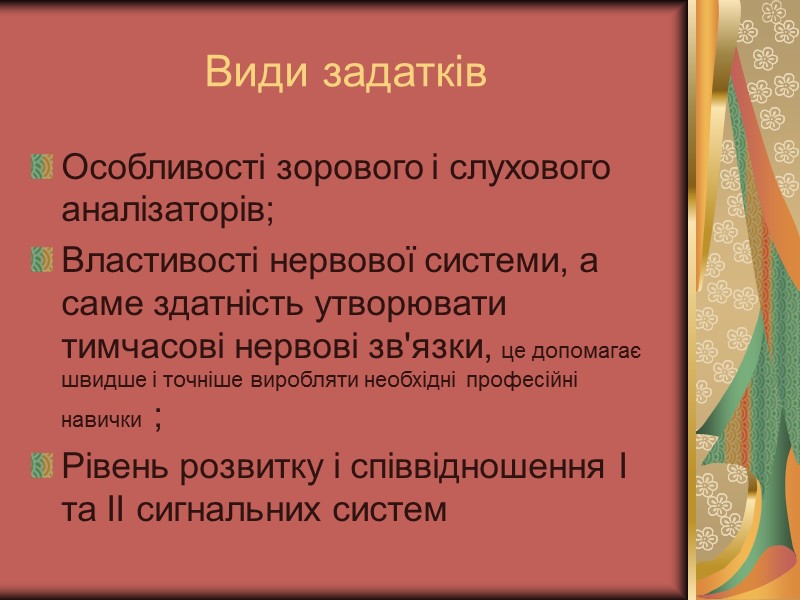 Види задатків Особливості зорового і слухового аналізаторів; Властивості нервової системи, а саме здатність утворювати